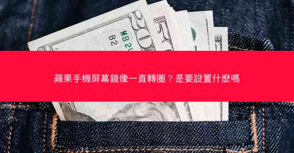 蘋果手機屏幕鏡像一直轉圈？是要設置什麽嗎