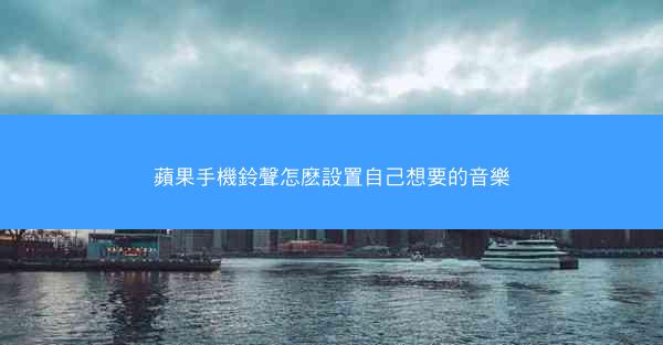 蘋果手機鈴聲怎麽設置自己想要的音樂