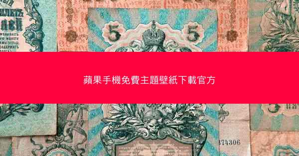 蘋果手機免費主題壁紙下載官方