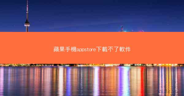 蘋果手機appstore下載不了軟件