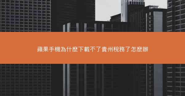 蘋果手機為什麽下載不了貴州稅務了怎麽辦