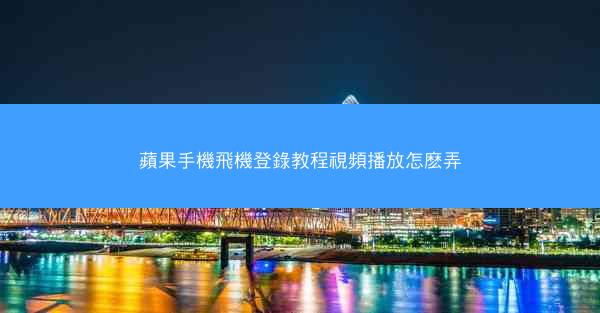 蘋果手機飛機登錄教程視頻播放怎麽弄