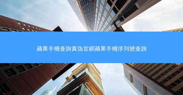 蘋果手機查詢真偽官網蘋果手機序列號查詢