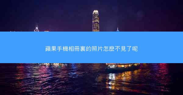 蘋果手機相冊裏的照片怎麽不見了呢