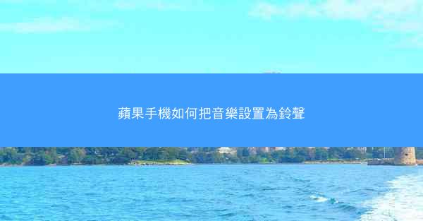 蘋果手機如何把音樂設置為鈴聲