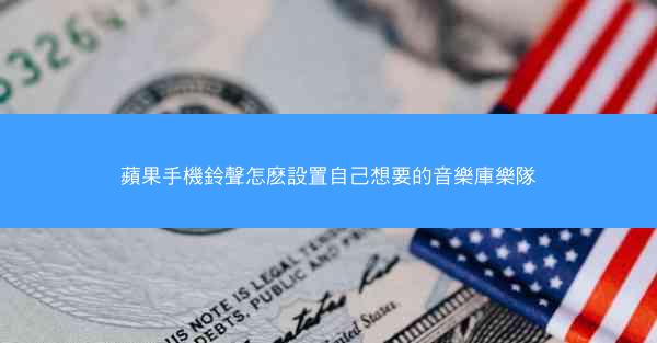 蘋果手機鈴聲怎麽設置自己想要的音樂庫樂隊