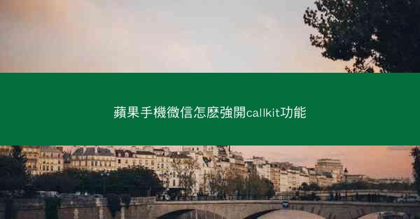 蘋果手機微信怎麽強開callkit功能