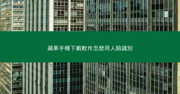 蘋果手機下載軟件怎麽用人臉識別