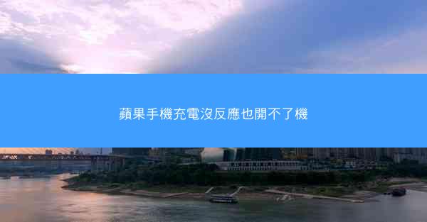 蘋果手機充電沒反應也開不了機