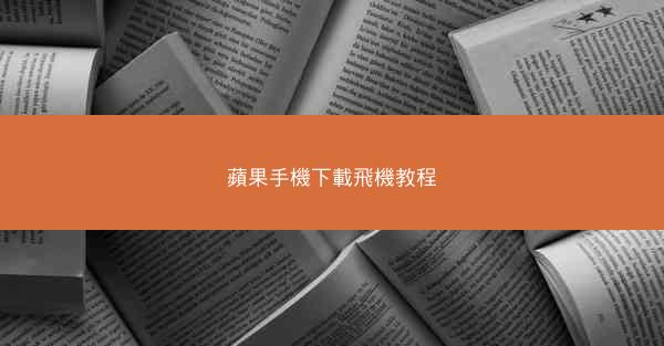 蘋果手機下載飛機教程