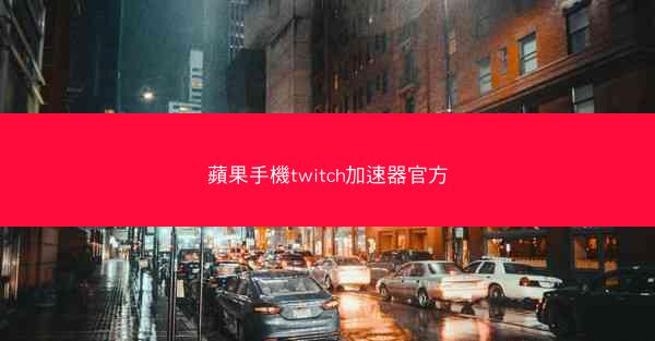 蘋果手機twitch加速器官方