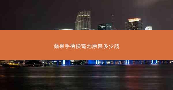 蘋果手機換電池原裝多少錢