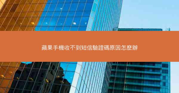 蘋果手機收不到短信驗證碼原因怎麽辦