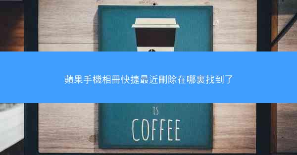 蘋果手機相冊快捷最近刪除在哪裏找到了