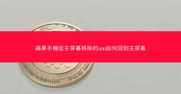 蘋果手機從主屏幕移除的app如何回到主屏幕