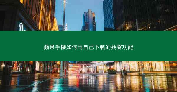 蘋果手機如何用自己下載的鈴聲功能