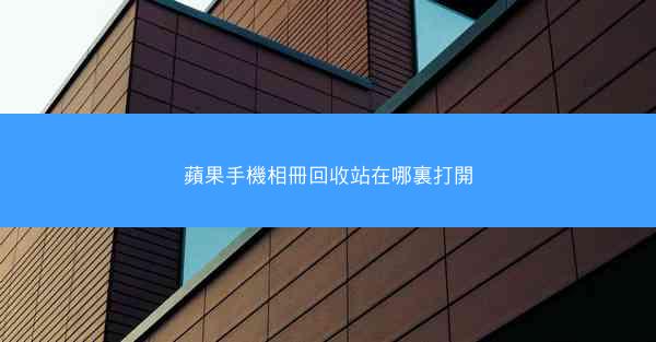 蘋果手機相冊回收站在哪裏打開