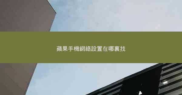 蘋果手機網絡設置在哪裏找