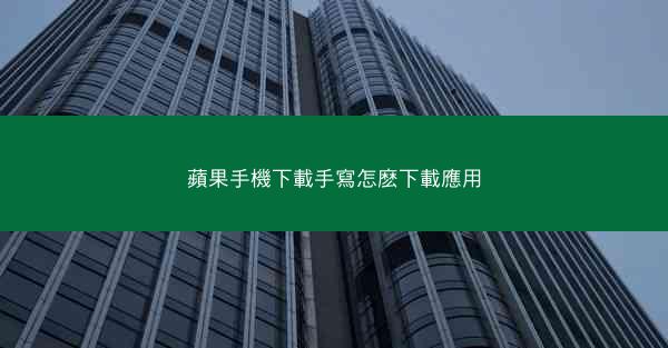 蘋果手機下載手寫怎麽下載應用