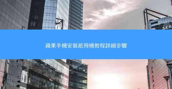 蘋果手機安裝紙飛機教程詳細步驟