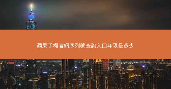 蘋果手機官網序列號查詢入口年限是多少