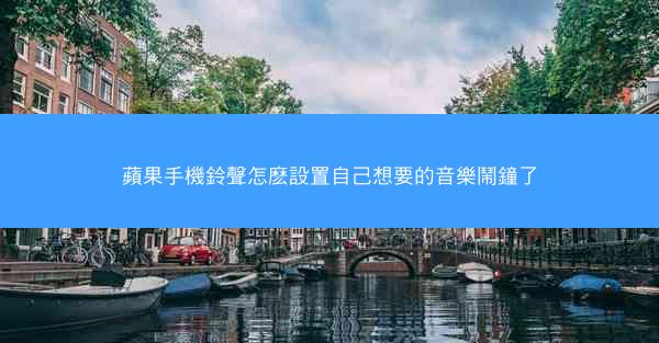 蘋果手機鈴聲怎麽設置自己想要的音樂鬧鐘了