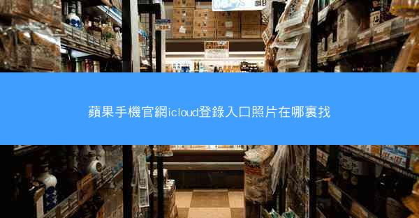 蘋果手機官網icloud登錄入口照片在哪裏找