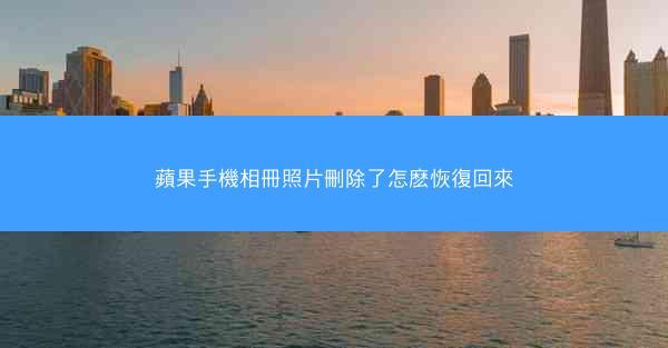 蘋果手機相冊照片刪除了怎麽恢復回來