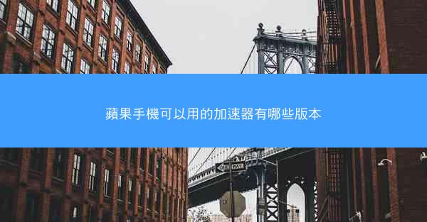 蘋果手機可以用的加速器有哪些版本