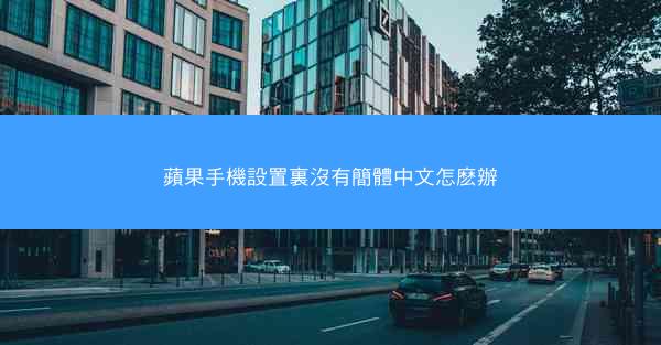 蘋果手機設置裏沒有簡體中文怎麽辦