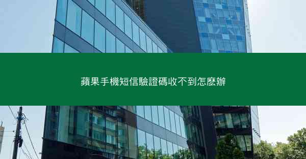 蘋果手機短信驗證碼收不到怎麽辦