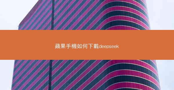 蘋果手機如何下載deepseek