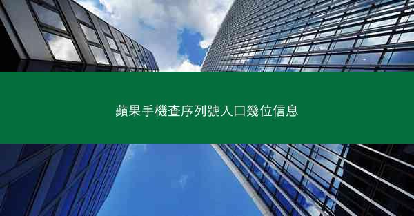 蘋果手機查序列號入口幾位信息