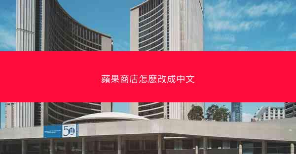 蘋果商店怎麽改成中文