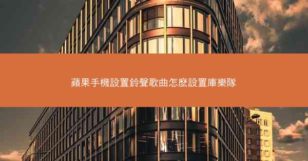 蘋果手機設置鈴聲歌曲怎麽設置庫樂隊