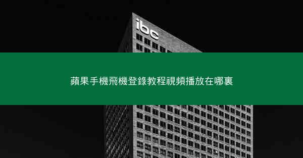 蘋果手機飛機登錄教程視頻播放在哪裏