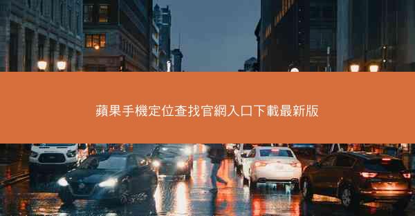 蘋果手機定位查找官網入口下載最新版