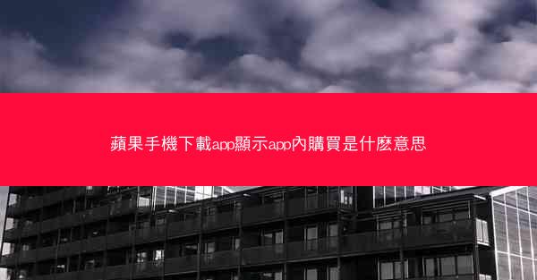 蘋果手機下載app顯示app內購買是什麽意思