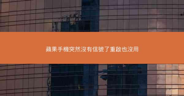 蘋果手機突然沒有信號了重啟也沒用