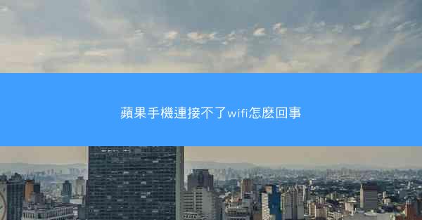 蘋果手機連接不了wifi怎麽回事