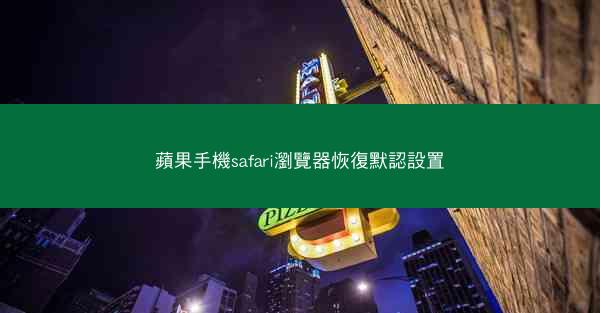 蘋果手機safari瀏覽器恢復默認設置