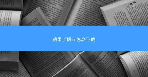 蘋果手機ins怎麽下載