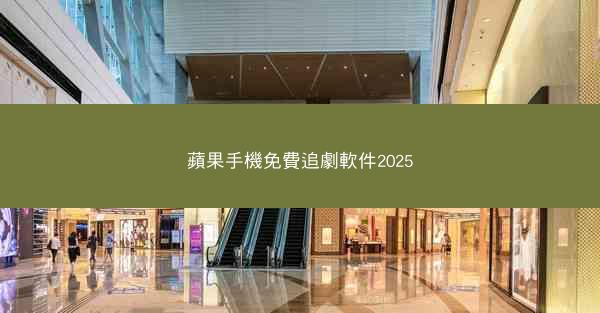 蘋果手機免費追劇軟件2025