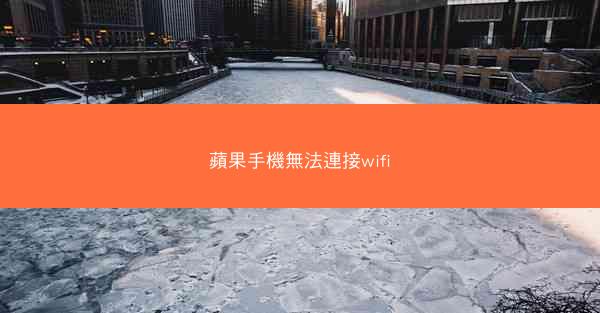 蘋果手機無法連接wifi