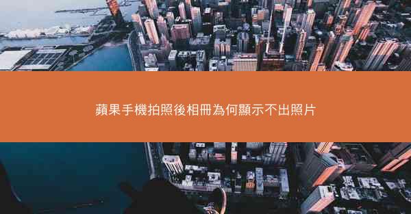 蘋果手機拍照後相冊為何顯示不出照片