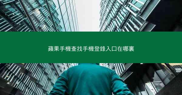 蘋果手機查找手機登錄入口在哪裏