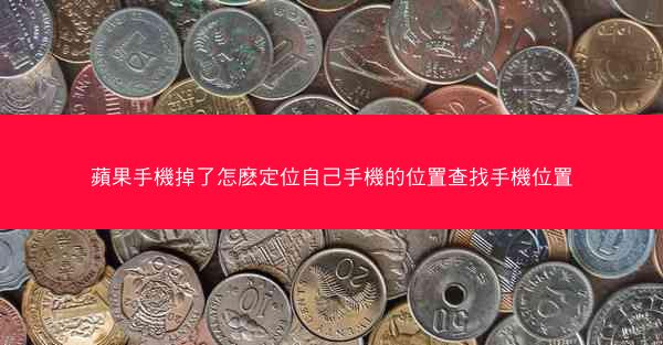 蘋果手機掉了怎麽定位自己手機的位置查找手機位置