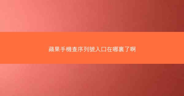 蘋果手機查序列號入口在哪裏了啊