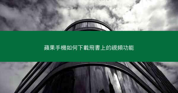 蘋果手機如何下載飛書上的視頻功能