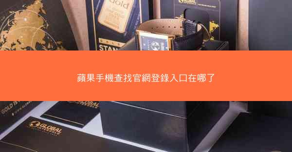 蘋果手機查找官網登錄入口在哪了